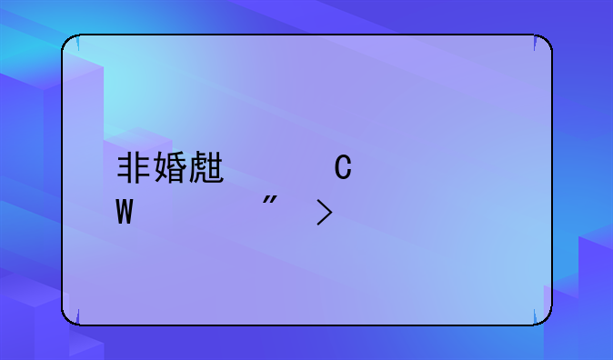 非婚生子如何上户口