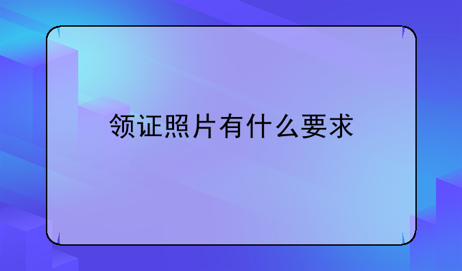 领证照片有什么要求