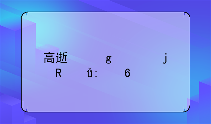高速飙车的电影推荐