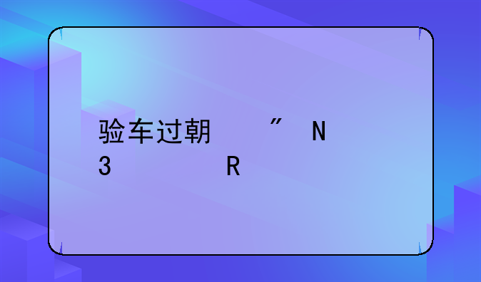 验车过期到哪里解锁