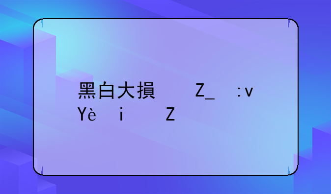 黑白大搏斗原型是谁