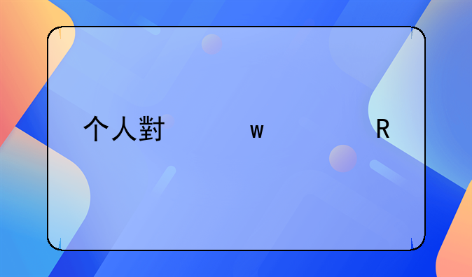 个人小额信用贷款20万