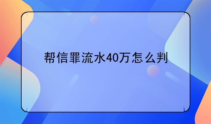 帮信罪流水40万怎么判