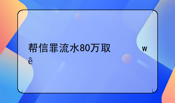 帮信罪流水80万取保了