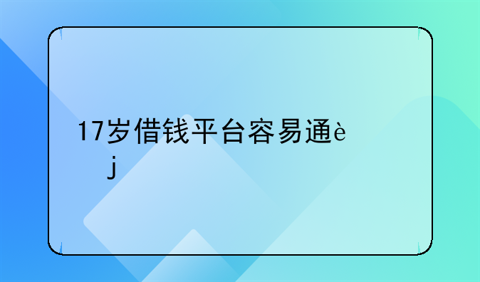 17岁借钱平台容易通过的