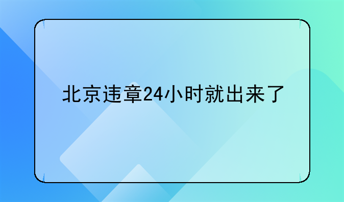 北京违章24小时就出来了