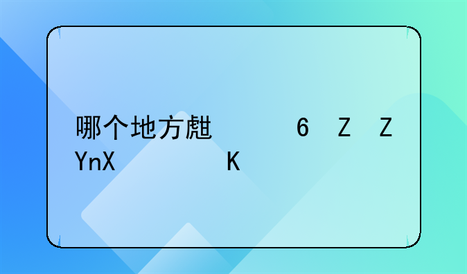 哪个地方生小孩奖励10万
