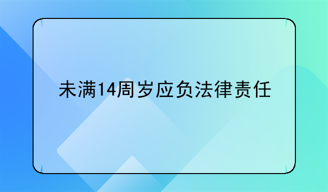 未满14周岁应负法律责任