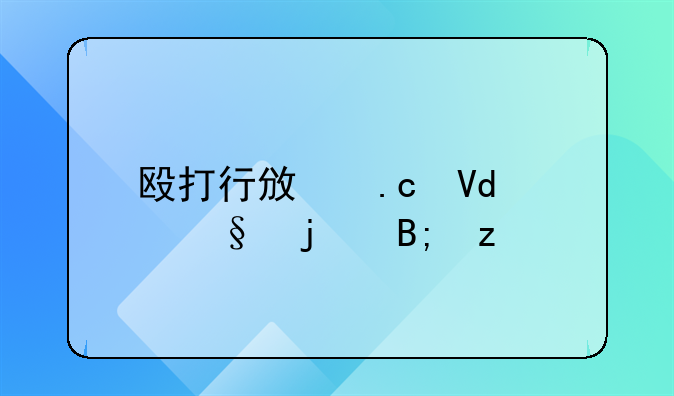 殴打行政拘留10天的后果