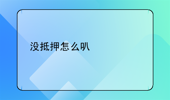 没抵押怎么可以贷款30万