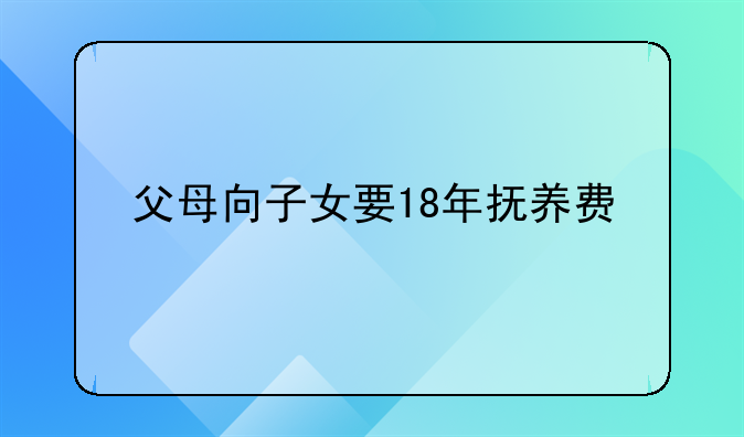 父母向子女要18年抚养费