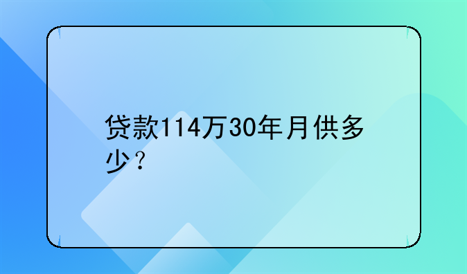 贷款114万30年月供多少？