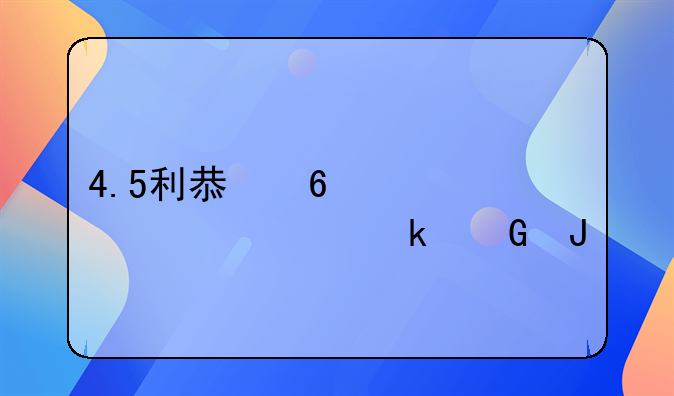 4.5利息十万元一年多少钱