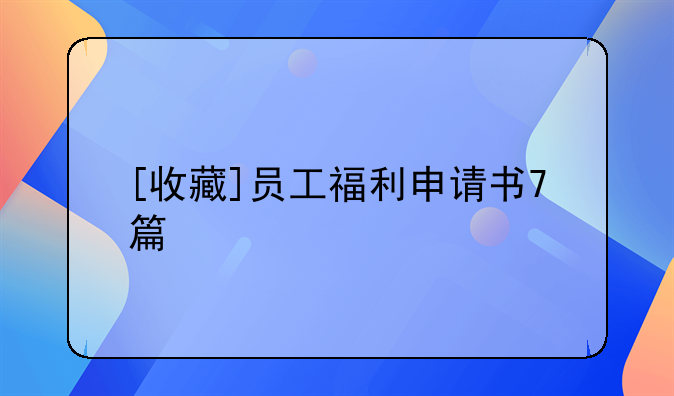 [收藏]员工福利申请书7篇