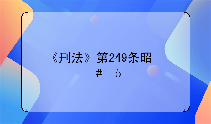 《刑法》第249条是什么？