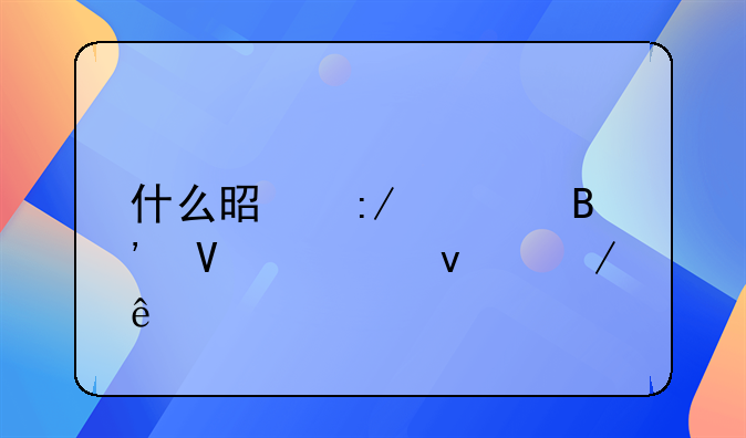 什么是王老吉商标权之争
