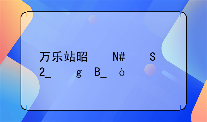 万乐站是哈尔滨北站吗？