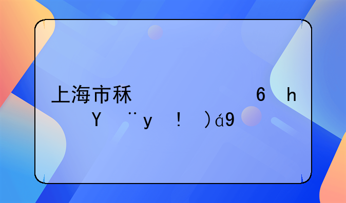 上海市租赁住房管理规定