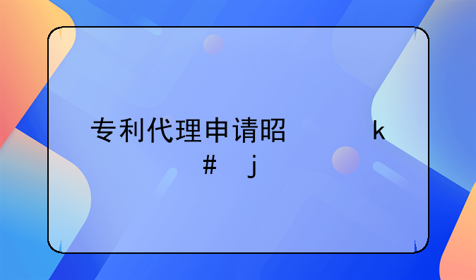 专利代理申请是做什么的