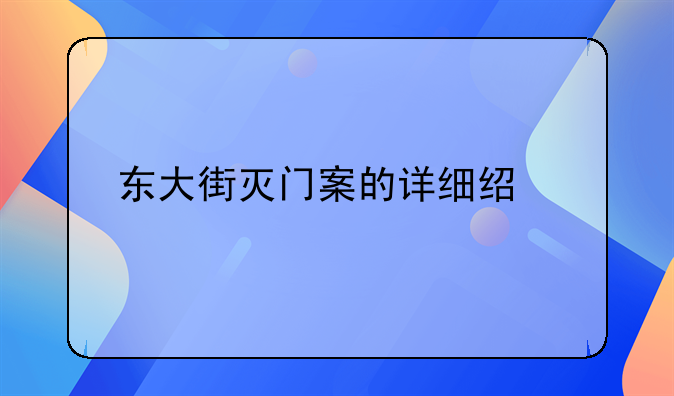 东大街灭门案的详细经过