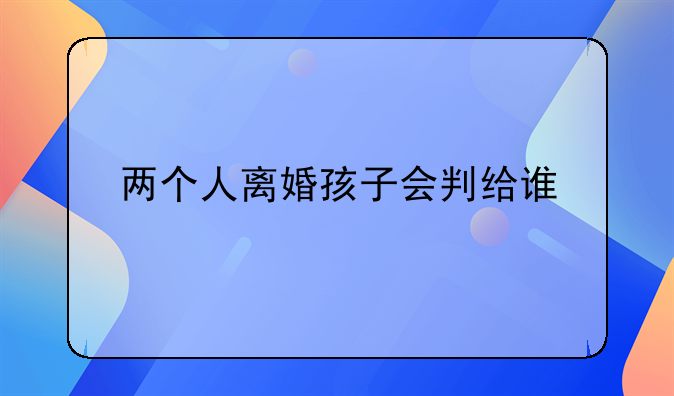 两个人离婚孩子会判给谁