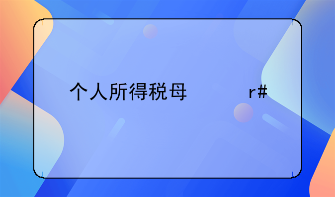 个人所得税每个月扣多少
