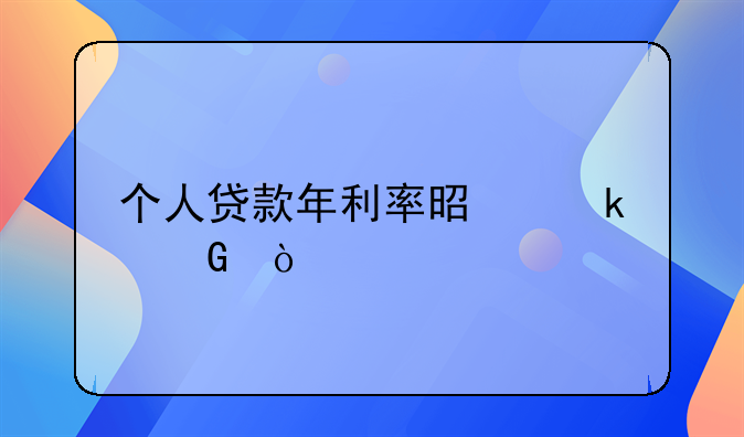 个人贷款年利率是多少？