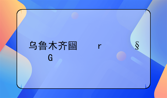 乌鲁木齐土地出让金标准
