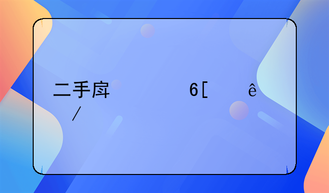 二手房买卖纠纷中介责任
