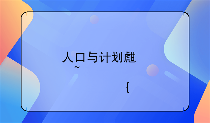 人口与计划生育知识竞赛