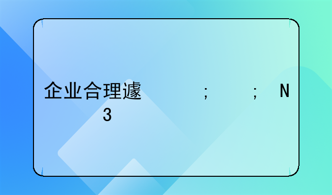 企业合理避税从哪里入手