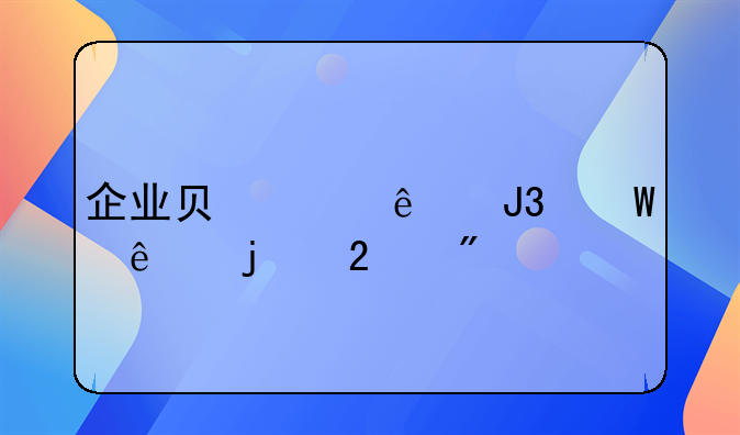企业负责人和法人的区别