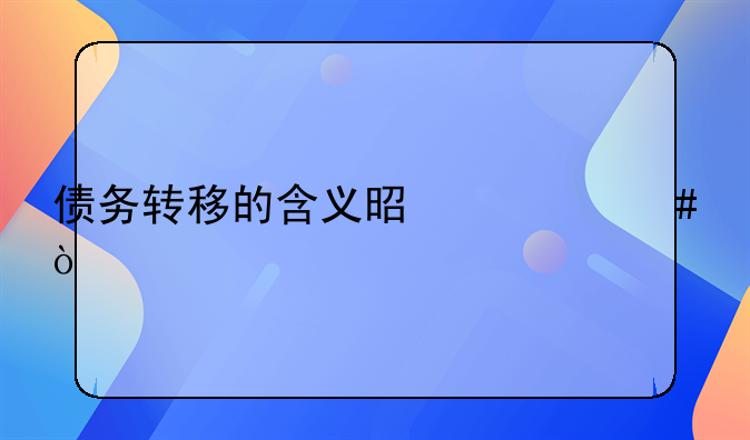 债务转移的含义是什么？