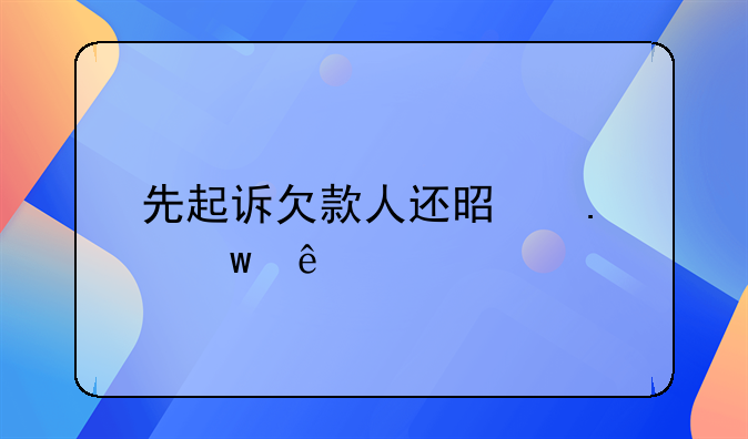 先起诉欠款人还是担保人