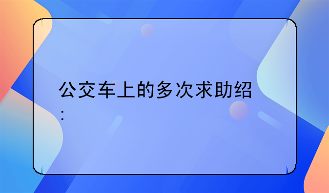 公交车上的多次求助经历