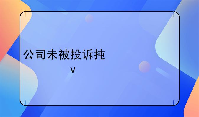 公司未被投诉承诺书模板