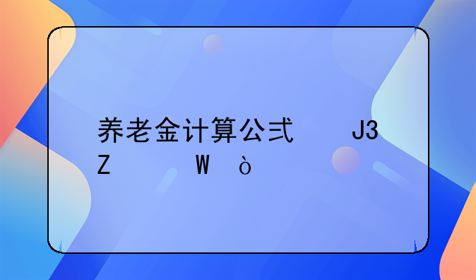 养老金计算公式和方法？