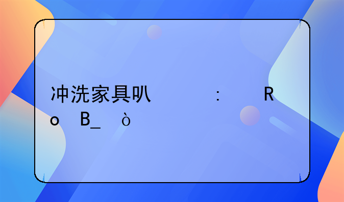 冲洗家具可以去甲醛吗？
