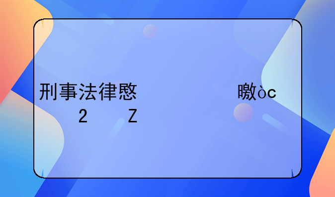 刑事法律意见书优秀范文
