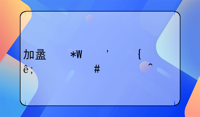 加盟投诉属于什么部门管