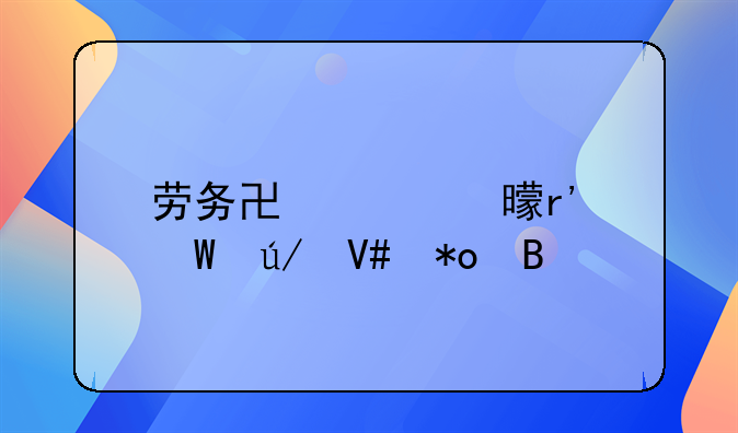 劳务协议书有法律效力吗