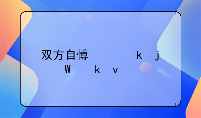 双方自愿离婚的法定条件