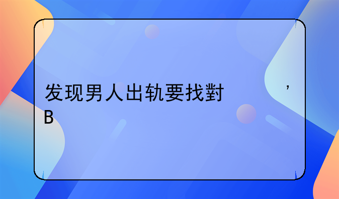 发现男人出轨要找小三吗