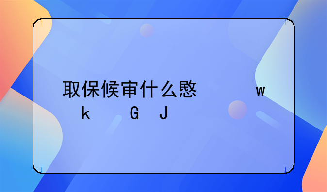 取保候审什么意思多少钱