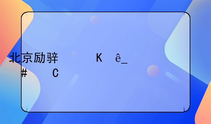 北京励骏酒店为什么恐怖