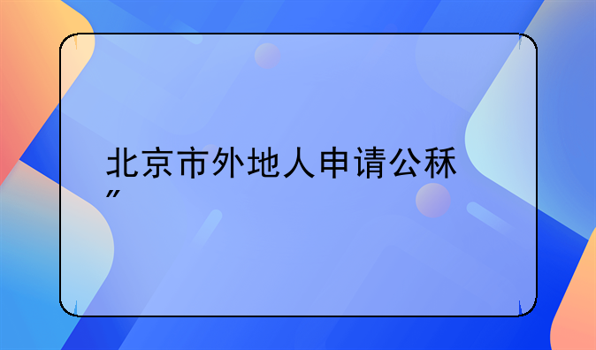 北京市外地人申请公租房