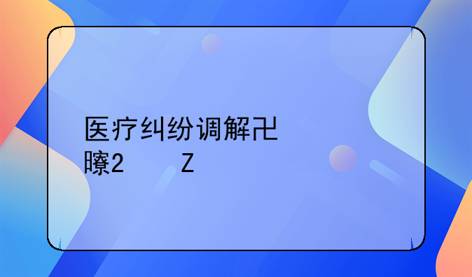 医疗纠纷调解协议书范文