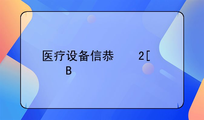 医疗设备信息化管理系统