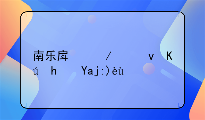 南乐房屋出租信息全解析
