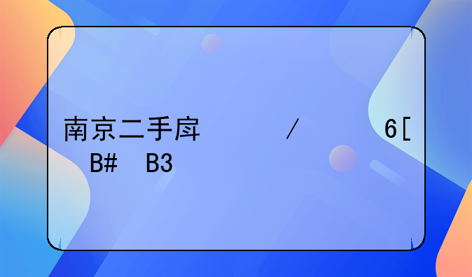 南京二手房屋买卖合同书